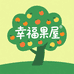 幸福果屋