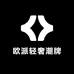 欧派轻奢潮牌男装