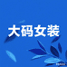万盛达斯大码女装店铺