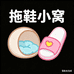 拖鞋小窝