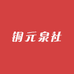 铜元泉社