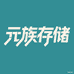 元族存储旗舰店
