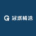 冠琪精选