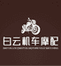 白云机车摩配
