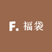 超级福袋真惠选