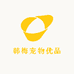 韩韩家宠物精选零售店