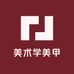 美术学美甲