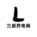兰晨然电商