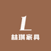 林琪古典实木家具厂家