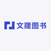 文隆图书专营店