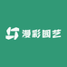 漫彩园艺