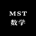 MST数学解题方法