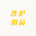 河北清洁洗护店