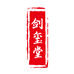 龙泉剑玺堂