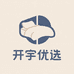 开宇优选