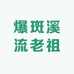 爆斑溪流老祖渔具