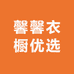 馨馨衣橱优选