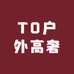 T0户外高奢