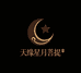 天缘星月菩提