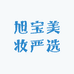 旭宝美妆严选