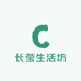 长莹生活坊