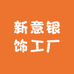 新意银饰工厂