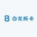 白龙拆卡