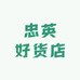忠英好货店