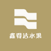 鑫得达水果