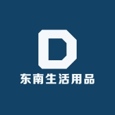 东南生活用品
