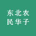 东北农民华子