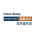 洁净睡眠CleanSleep优选家居厂