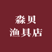 淼贝渔具店