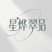 星烨翠品珠宝