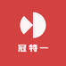 冠特一