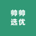 帅帅选优