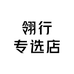 翎行专选店