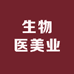 生物医美业