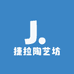 捷拉陶艺坊