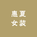 惠夏女装