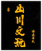 山川文玩