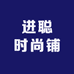 进聪时尚铺的店铺头像