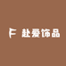 赴爱饰品