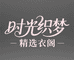 时光织梦精选衣阁