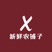 新鲜农铺子