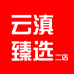 云滇臻选二店