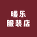 暖乐服装店