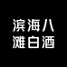 滨海八滩白酒