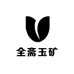 全斋玉矿