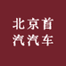 北京首汽汽车租赁服务